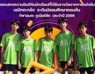 <strong>Read more about</strong><br />ขอแสดงความยินดีกับนักเรียนที่ได้รับรางวัลจากการแข่งขันกีฬาเซปักตะกร้อ ในการแข่งขันกีฬาอมตะ จูเนียร์ลีค ประจำปี 2566 ขอแสดงความยินดีกับนักเรียนที่ได้รับรางวัลจากการแข่งขันกีฬาเซปักตะกร้อ ในการแข่งขันกีฬาอมตะ จูเนียร์ลีค ประจำปี 2566